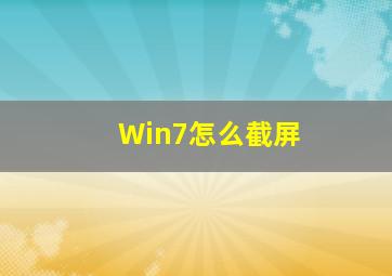 Win7怎么截屏