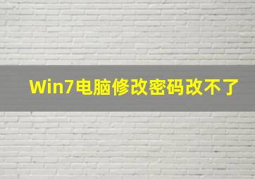 Win7电脑修改密码改不了