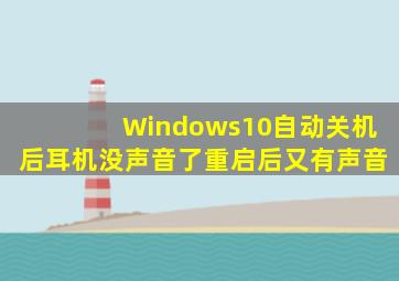 Windows10自动关机后耳机没声音了重启后又有声音