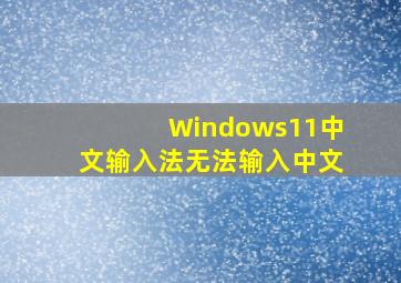 Windows11中文输入法无法输入中文