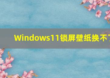 Windows11锁屏壁纸换不了