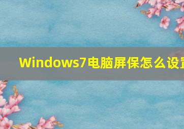 Windows7电脑屏保怎么设置