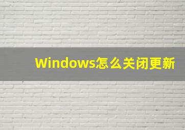 Windows怎么关闭更新