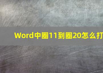 Word中圈11到圈20怎么打