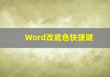 Word改底色快捷键