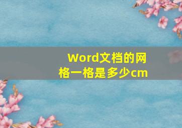 Word文档的网格一格是多少cm