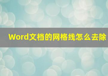 Word文档的网格线怎么去除