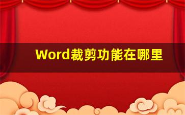 Word裁剪功能在哪里