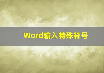 Word输入特殊符号