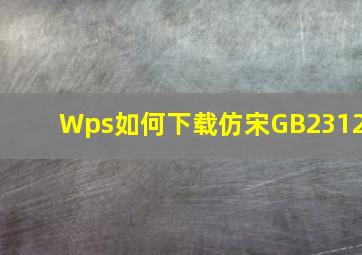 Wps如何下载仿宋GB2312