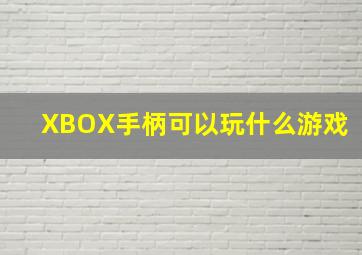 XBOX手柄可以玩什么游戏