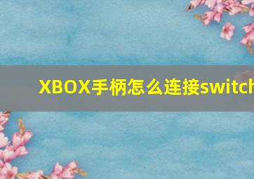 XBOX手柄怎么连接switch