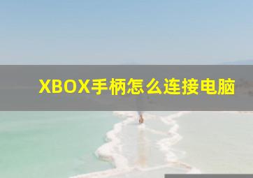 XBOX手柄怎么连接电脑