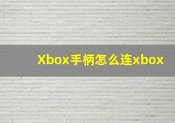 Xbox手柄怎么连xbox