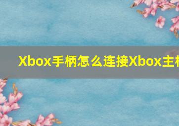 Xbox手柄怎么连接Xbox主机