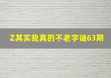 Z其实我真的不老字谜63期