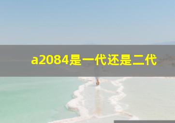 a2084是一代还是二代