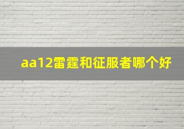 aa12雷霆和征服者哪个好