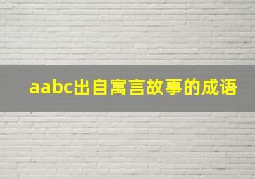 aabc出自寓言故事的成语