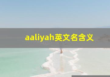 aaliyah英文名含义