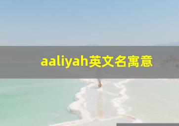 aaliyah英文名寓意