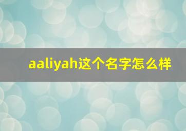 aaliyah这个名字怎么样