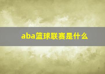 aba篮球联赛是什么