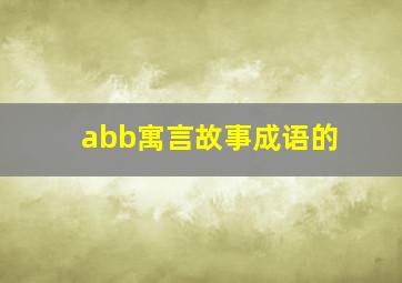 abb寓言故事成语的