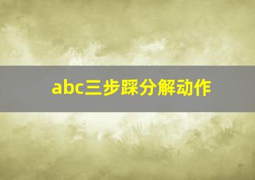 abc三步踩分解动作