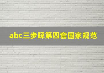 abc三步踩第四套国家规范