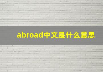 abroad中文是什么意思