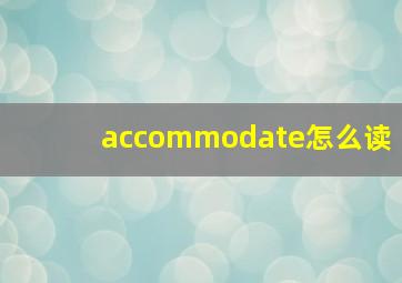 accommodate怎么读