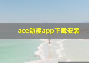 ace动漫app下载安装