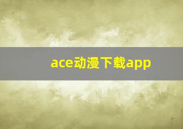 ace动漫下载app