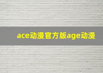 ace动漫官方版age动漫