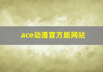 ace动漫官方版网站