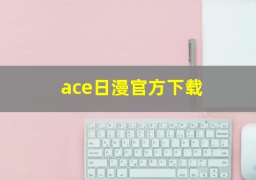 ace日漫官方下载