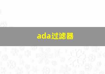 ada过滤器