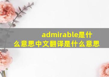 admirable是什么意思中文翻译是什么意思