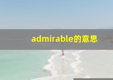 admirable的意思