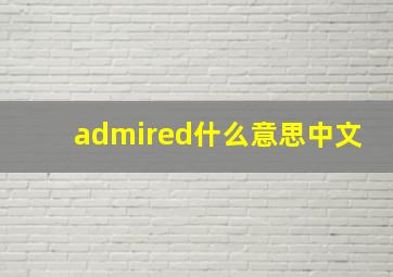 admired什么意思中文