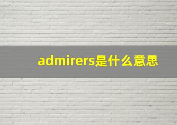 admirers是什么意思