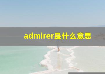 admirer是什么意思