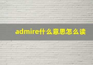 admire什么意思怎么读