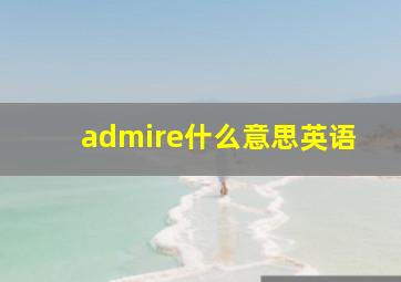 admire什么意思英语