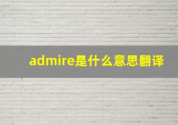 admire是什么意思翻译