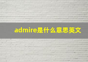 admire是什么意思英文