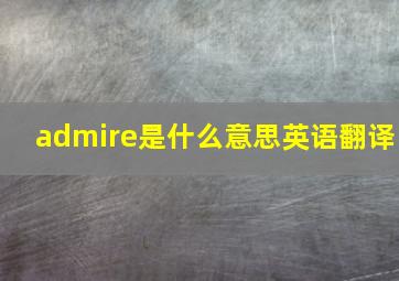 admire是什么意思英语翻译