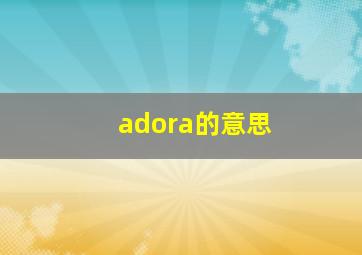 adora的意思