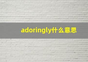 adoringly什么意思